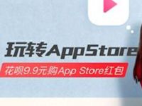 玩转App Store花呗超值权益9.9元购40元App Store红包 优惠卡券 优惠福利  第1张