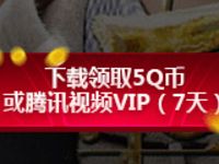 腾讯枪火游侠下载送5Q币或者7 31天腾讯视频会员 免费Q币 免费会员VIP 活动线报 第1张 腾讯枪火游侠下载送5Q币或者7 31天腾讯视频会员 免费Q币 免费会员VIP 活动线报 第1张