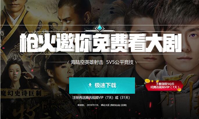 腾讯枪火游侠下载送5Q币或者7 31天腾讯视频会员 免费Q币 免费会员VIP 活动线报 第3张 腾讯枪火游侠下载送5Q币或者7 31天腾讯视频会员 免费Q币 免费会员VIP 活动线报 第3张