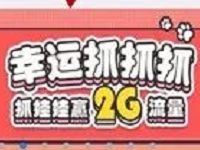 中国移动幸运抓抓抓活动最高可领2G移动手机流量 免费流量 活动线报 第1张 中国移动幸运抓抓抓活动最高可领2G移动手机流量 免费流量 活动线报 第1张