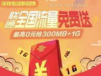 沃钱包迎新回馈送免费送100M 300M全国联通流量 免费流量 活动线报 第1张 沃钱包迎新回馈送免费送100M 300M全国联通流量 免费流量 活动线报 第1张