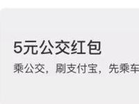 详细阅读:支付宝蚂蚁积分可兑换5元公交红包,部分城市可用 支付宝蚂蚁积分可兑换5元公交红包,部分城市可用