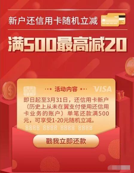 翼支付新户还信用卡随机立减1 20元现金 优惠卡券 优惠福利  第2张