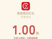 楚楚推APP新用户送微信登陆送1元微信红包秒到帐 微信红包 活动线报 第1张 楚楚推APP新用户送微信登陆送1元微信红包秒到帐 微信红包 活动线报 第1张