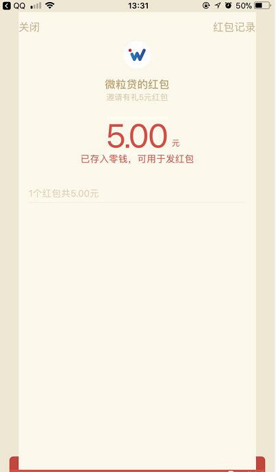 微粒贷申请额度送5元微信红包奖励秒到帐 微信红包 活动线报  第3张