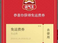 京东过年礼免费领取6元京东免邮券 京东 优惠福利 第1张 京东过年礼免费领取6元京东免邮券 京东 优惠福利 第1张