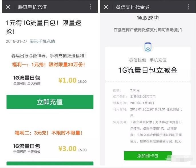 腾讯手机充值携手中国移动1元得1G移动流量日包 免费流量 活动线报  第3张
