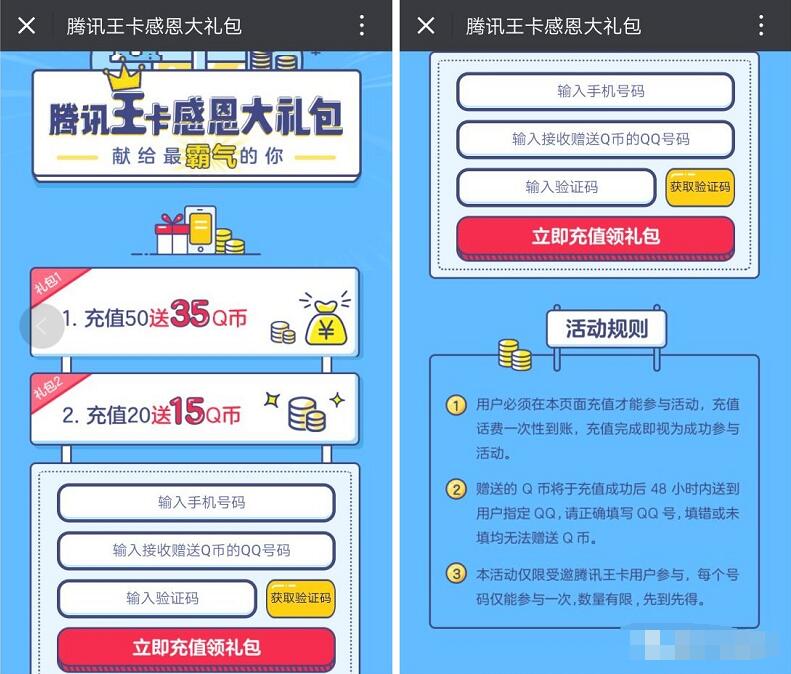 腾讯王卡感恩大礼包充值50元话费送35Q币奖励 免费Q币 活动线报  第3张