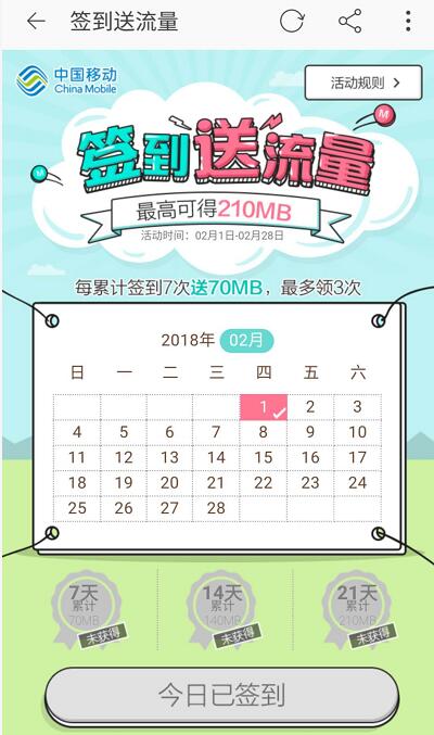 中国移动官方旗舰店2月签到送最高210m移动流量 免费流量 活动线报  第2张