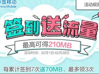 中国移动官方旗舰店2月签到送最高210m移动流量 免费流量 活动线报  第1张
