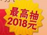 手机淘宝迎新年有心礼抽奖送0.1 2018元淘宝红包 天猫淘宝 活动线报 第1张 手机淘宝迎新年有心礼抽奖送0.1 2018元淘宝红包 天猫淘宝 活动线报 第1张