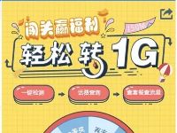 10086 APP闯关赢福利轻松转1G抽奖送30M 1G流量 免费流量 活动线报 第1张 10086 APP闯关赢福利轻松转1G抽奖送30M 1G流量 免费流量 活动线报 第1张