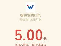 微粒贷获取微信借钱额度送5元微信红包奖励 微信红包 活动线报 第1张 微粒贷获取微信借钱额度送5元微信红包奖励 微信红包 活动线报 第1张