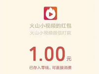 火山小视频APP春节集鞭炮新老用户最少送1元微信红包 微信红包 活动线报 第1张 火山小视频APP春节集鞭炮新老用户最少送1元微信红包 微信红包 活动线报 第1张
