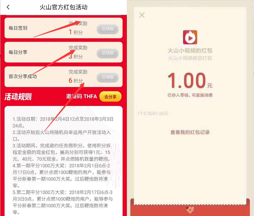 火山小视频APP春节集鞭炮新老用户最少送1元微信红包 微信红包 活动线报 第5张 火山小视频APP春节集鞭炮新老用户最少送1元微信红包 微信红包 活动线报 第5张