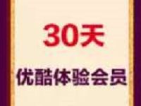 优酷2018开年观剧有好礼送30天优酷VIP体验会员 免费会员VIP 活动线报  第1张