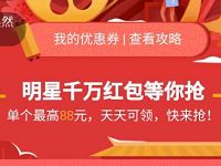 支付宝淘票票春节嘉年华明星发红包最高送88元红包 支付宝红包 活动线报  第1张
