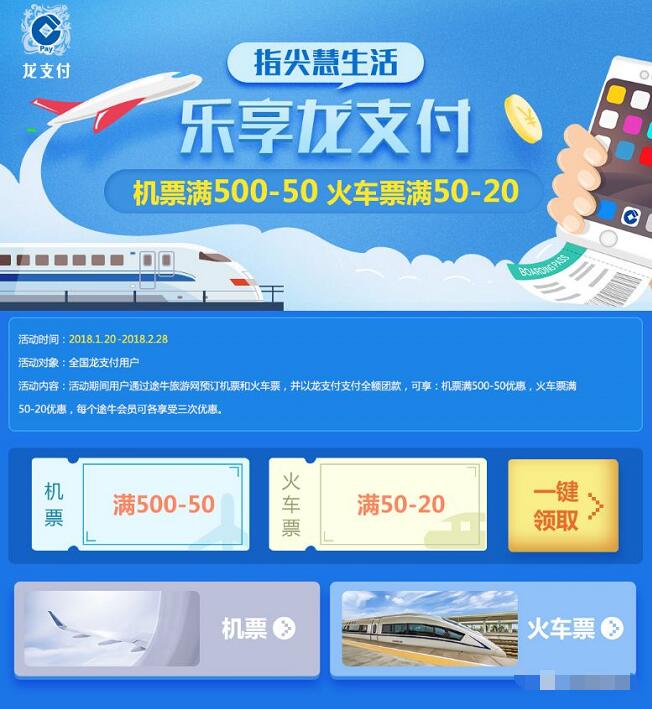 乐享建行龙支付携手途牛满减活动火车票满50 20元 火车票优惠 优惠福利 第3张 乐享建行龙支付携手途牛满减活动火车票满50 20元 火车票优惠 优惠福利 第3张