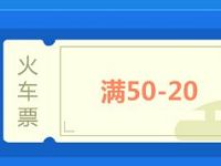乐享建行龙支付携手途牛满减活动火车票满50 20元 火车票优惠 优惠福利 第1张 乐享建行龙支付携手途牛满减活动火车票满50 20元 火车票优惠 优惠福利 第1张