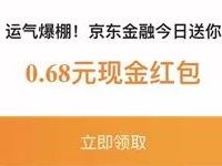 京东金融携手盼盼拜年送0.68元小金库现金红包 京东 微信红包 活动线报  第1张