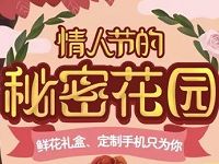 中国移动10086情人节的秘密花园抽奖送移动30M 2G流量 免费流量 活动线报 第1张 中国移动10086情人节的秘密花园抽奖送移动30M 2G流量 免费流量 活动线报 第1张
