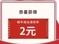 详细阅读:顺丰速运年与你在一起活动抽奖送顺丰寄件券 顺丰速运年与你在一起活动抽奖送顺丰寄件券