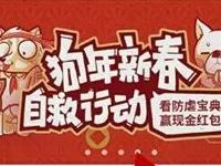 应用宝狗年新春自救行动做任务送最高100元QQ红包 微信红包 活动线报 第1张 应用宝狗年新春自救行动做任务送最高100元QQ红包 微信红包 活动线报 第1张