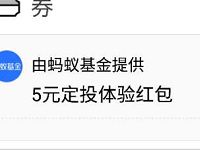 支付宝新年生财有道送两张5元基金定投红包奖励 支付宝红包 活动线报 第1张 支付宝新年生财有道送两张5元基金定投红包奖励 支付宝红包 活动线报 第1张