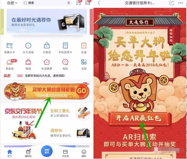 交通银行买单吧AR拜年扫图送最高2018元现金红包 微信红包 活动线报 第3张 交通银行买单吧AR拜年扫图送最高2018元现金红包 微信红包 活动线报 第3张