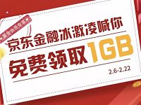 京东金融冰激淋喊你免费领取联通1G流量日包 免费流量 活动线报  第1张