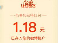 2018新浪新闻然红包飞微博下载登陆送1 200元微博红包 支付宝红包 活动线报 第1张 2018新浪新闻然红包飞微博下载登陆送1 200元微博红包 支付宝红包 活动线报 第1张