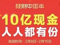 今日头条发财中国年春节瓜分10亿现金红包可提现 微信红包 活动线报 第1张 今日头条发财中国年春节瓜分10亿现金红包可提现 微信红包 活动线报 第1张