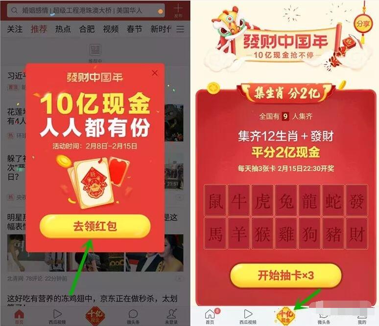 今日头条发财中国年春节瓜分10亿现金红包可提现 微信红包 活动线报 第3张 今日头条发财中国年春节瓜分10亿现金红包可提现 微信红包 活动线报 第3张