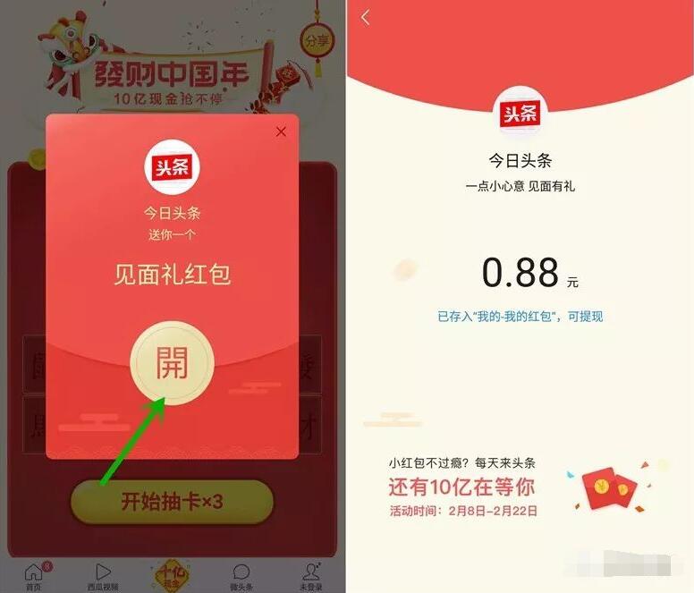 今日头条发财中国年春节瓜分10亿现金红包可提现 微信红包 活动线报 第4张 今日头条发财中国年春节瓜分10亿现金红包可提现 微信红包 活动线报 第4张