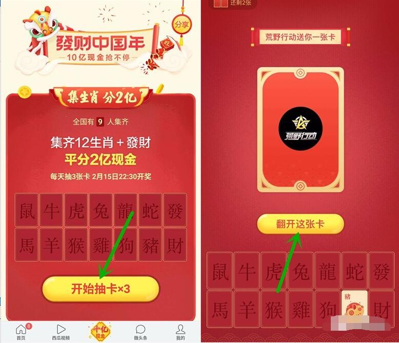 今日头条发财中国年春节瓜分10亿现金红包可提现 微信红包 活动线报 第5张 今日头条发财中国年春节瓜分10亿现金红包可提现 微信红包 活动线报 第5张
