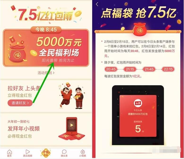 今日头条发财中国年春节瓜分10亿现金红包可提现 微信红包 活动线报 第6张 今日头条发财中国年春节瓜分10亿现金红包可提现 微信红包 活动线报 第6张