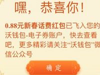 沃钱包新春福到送随机话费红包奖励可直接充值 免费话费 活动线报 第1张 沃钱包新春福到送随机话费红包奖励可直接充值 免费话费 活动线报 第1张