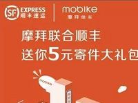 详细阅读:摩拜联合顺丰送5元顺丰寄件优惠券,送完即止 摩拜联合顺丰送5元顺丰寄件优惠券,送完即止