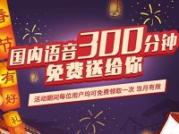 电信互联网卡春节语音特惠送300分钟语音通话 免费话费 活动线报 第1张 电信互联网卡春节语音特惠送300分钟语音通话 免费话费 活动线报 第1张