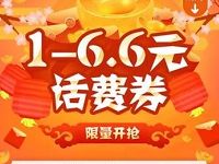 QQ充值限量开抢送1 6.6元QQ话费券 免费话费 优惠福利 第1张 QQ充值限量开抢送1 6.6元QQ话费券 免费话费 优惠福利 第1张