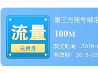 咪咕圈圈APP账户绑定关怀活动送100m手机流量 免费流量 活动线报  第1张