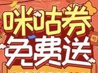 详细阅读:中国移动咪咕券免费送抽奖送最高20元咪咕电影券 中国移动咪咕券免费送抽奖送最高20元咪咕电影券