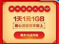 中国移动移路有你新年嘉年华1元购1G流量日包 免费流量 免费话费 活动线报 第1张 中国移动移路有你新年嘉年华1元购1G流量日包 免费流量 免费话费 活动线报 第1张