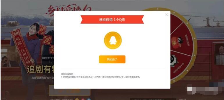 QQ浏览器PC端追剧有礼抽奖送1Q币奖励 免费Q币 活动线报 第4张 QQ浏览器PC端追剧有礼抽奖送1Q币奖励 免费Q币 活动线报 第4张