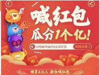 支付宝口碑APP春节喊红包瓜分1个亿口碑红包 优惠卡券 优惠福利 第1张 支付宝口碑APP春节喊红包瓜分1个亿口碑红包 优惠卡券 优惠福利 第1张