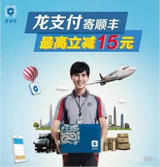 详细阅读:建行龙支付携手顺丰龙支付寄顺丰最高立减15元 建行龙支付携手顺丰龙支付寄顺丰最高立减15元