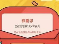 优酷VIP会员绑定有礼绑定微信送3天优酷VIP会员 免费会员VIP 活动线报  第1张