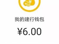 建行龙支付开通有礼充值1元送5元现金红包奖励 0撸羊毛 理财羊毛 第1张 建行龙支付开通有礼充值1元送5元现金红包奖励 0撸羊毛 理财羊毛 第1张