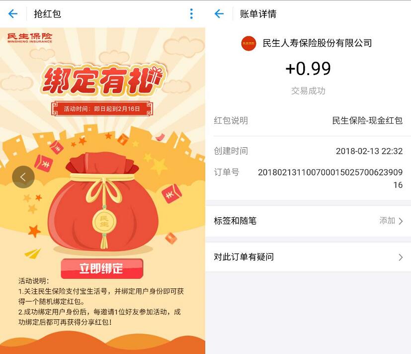 民生保险支付宝绑定有礼送1元左右支付宝红包 支付宝红包 活动线报  第3张