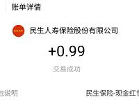 民生保险支付宝绑定有礼送1元左右支付宝红包 支付宝红包 活动线报  第1张